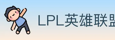 LPL英雄联盟投注 logo